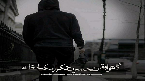 تا که میدیدم یکی خورده زمین دل من غماشو آسون میخرید